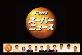 フジテレビ　『スーパーニュース』